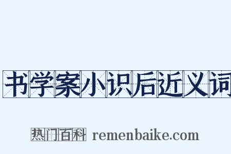 书学案小识后近义词是什么意思的图片